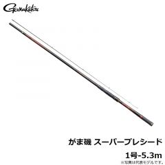 がま磯 スーパープレシード 1号-5.3m　2021年10月発売予定
