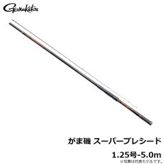 がま磯 スーパープレシード 1.25号-5.0m　2021年11月発売予定
