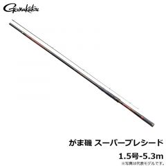 がま磯 スーパープレシード 1.5号-5.3m　2021年10月発売予定
