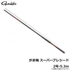 がま磯 スーパープレシード 2号-5.3m　2021年10月発売予定

