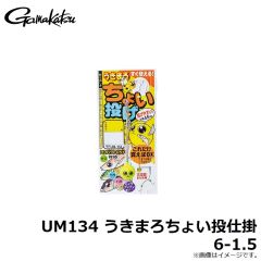 UM134 うきまろちょい投仕掛 6-1.5
