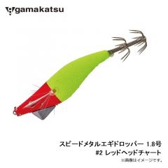 がまかつ　スピードメタルエギドロッパー 1.8号　#1 レッドヘッドグリーン