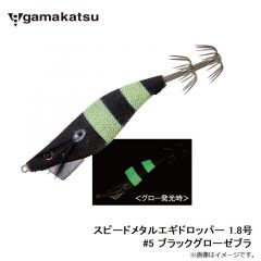 がまかつ　スピードメタルエギドロッパー 1.8号　#5 ブラックグローゼブラ