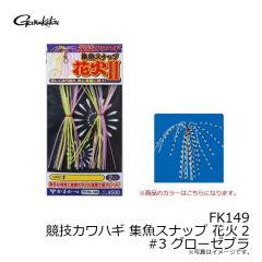 FK149 競技カワハギ 集魚スナップ 花火II #1 ケイムラチャート
