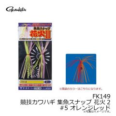 FK149 競技カワハギ 集魚スナップ 花火II #1 ケイムラチャート
