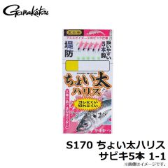 がまかつ　S170 ちょい太ハリスサビキ5本 1-1