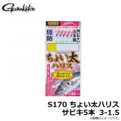がまかつ　S170 ちょい太ハリスサビキ5本 3-1.5
