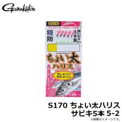 がまかつ　S170 ちょい太ハリスサビキ5本 5-2