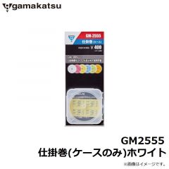 がまかつ　GM2555 仕掛巻(ケースのみ)ホワイト