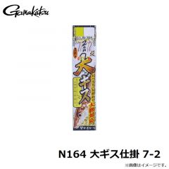 がまかつ　N164 大ギス仕掛 7-2