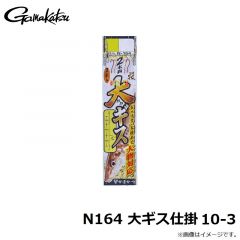 がまかつ　N164 大ギス仕掛 10-3