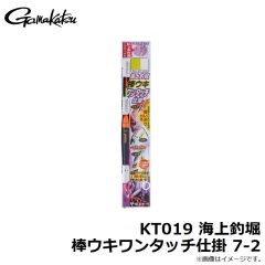 がまかつ　KT019 海上釣堀 棒ウキワンタッチ仕掛 7-2