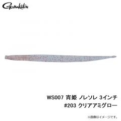 WS007 宵姫 ノレソレ 3インチ #202 釜揚げホワイト銀鱗
