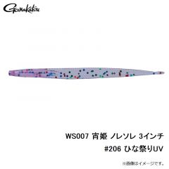 WS007 宵姫 ノレソレ 3インチ #202 釜揚げホワイト銀鱗
