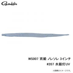 WS007 宵姫 ノレソレ 3インチ #202 釜揚げホワイト銀鱗
