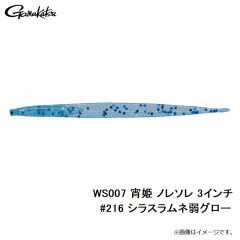 WS007 宵姫 ノレソレ 3インチ #210 オキアミグロー
