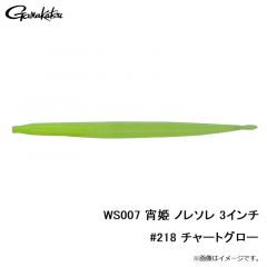 WS007 宵姫 ノレソレ 3インチ #210 オキアミグロー
