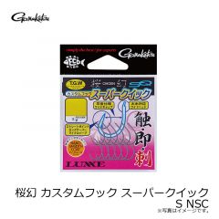 がまかつ　桜幻 カスタムフック スーパークイック S NSC