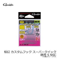 がまかつ　桜幻 カスタムフック スーパークイック 徳用 S NSC