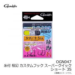 がまかつ　OGN047 糸付 桜幻 カスタムフック スーパークイック ショート 3S