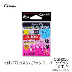 がまかつ　OGN050 糸付 桜幻 カスタムフック スーパークイック 3本 M