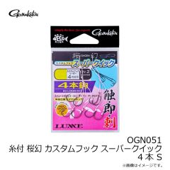 がまかつ　OGN051 糸付 桜幻 カスタムフック スーパークイック 4本 S