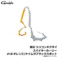 がまかつ　桜幻 シリコンネクタイ スパイキーカーリー #5 オレンジ