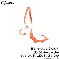 がまかつ　桜幻 シリコンネクタイ スパイキーカーリー #5 オレンジ