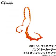 がまかつ　桜幻 シリコンネクタイ スパイキーカーリー #5 オレンジ