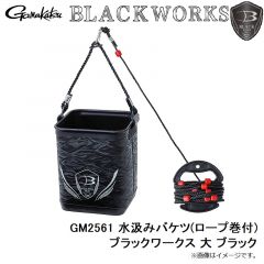 がまかつ　GM2561 水汲みバケツ(ロープ巻付) ブラックワークス 大 ブラック
