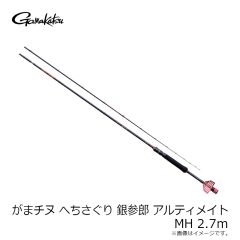 がまかつ  がまチヌ へちさぐり 銀参郎 アルティメイト MH 2.7ｍ
