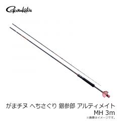 がまかつ  がまチヌ へちさぐり 銀参郎 アルティメイト MH 3ｍ