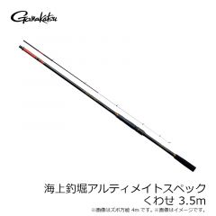 がまかつ  海上釣堀 アルティメイトスペック くわせ 3．5ｍ