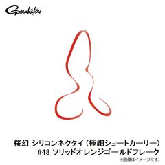 がまかつ　桜幻 シリコンネクタイ (極細ショートカーリー) #48 ソリッドオレンジゴールドフレーク