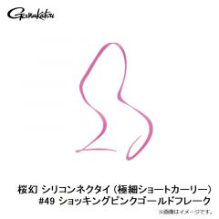 がまかつ　桜幻 シリコンネクタイ (極細ショートカーリー) #49 ショッキングピンクゴールドフレーク