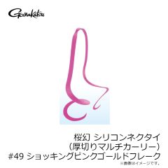 がまかつ　桜幻 シリコンネクタイ (厚切りマルチカーリー) #49 ショッキングピンクゴールドフレーク