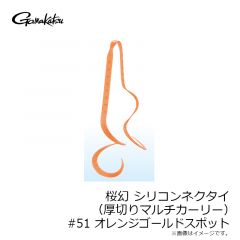 がまかつ　桜幻 シリコンネクタイ (厚切りマルチカーリー) #51 オレンジゴールドスポット