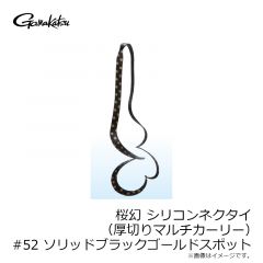 がまかつ　桜幻 シリコンネクタイ (厚切りマルチカーリー) #52 ソリッドブラックゴールドスポット