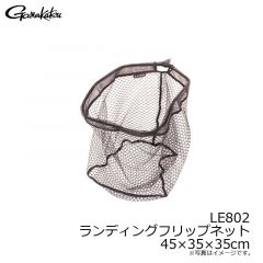 がまかつ　LE802 ランディングフリップネット 45×35×35cm