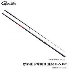 がま磯 汐来防3 遠投 H-5.0m