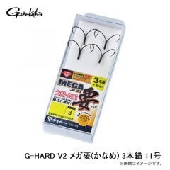 がまかつ　G-HARD V2 メガ要(かなめ) 3本錨 11号