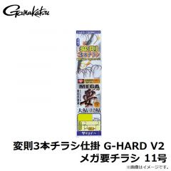 がまかつ　変則3本チラシ仕掛 G-HARD V2 メガ要チラシ 11号