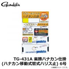 がまかつ　TG-431A 楽勝ハナカン仕掛 (ハナカン移動式管式ハリス止) 6号