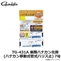 がまかつ　TG-431A 楽勝ハナカン仕掛 (ハナカン移動式管式ハリス止) 7号