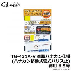 がまかつ　TG-431A-V 楽勝ハナカン仕掛 (ハナカン移動式管式ハリス止) 徳用 6.5号