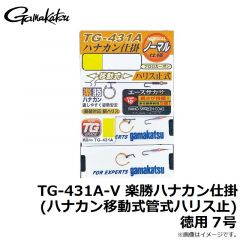 がまかつ　TG-431A-V 楽勝ハナカン仕掛 (ハナカン移動式管式ハリス止) 徳用 7号
