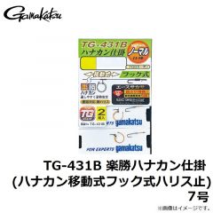 がまかつ　TG-431B 楽勝ハナカン仕掛 (ハナカン移動式フック式ハリス止) 7号