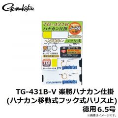 がまかつ　TG-431B-V 楽勝ハナカン仕掛 (ハナカン移動式フック式ハリス止) 徳用 6.5号