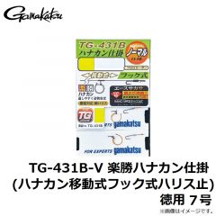 がまかつ　TG-431B-V 楽勝ハナカン仕掛 (ハナカン移動式フック式ハリス止) 徳用 7号