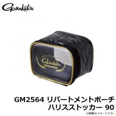 がまかつ　GM2564 リパートメントポーチ ハリスストッカー 90